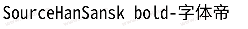SourceHanSansk bold字体转换